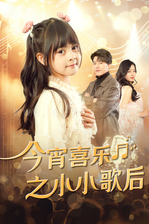 18108-今宵喜乐之小小歌后(59集)辛润茜 内容图1 一个实时收录全网最齐全的短视频短剧网剧小剧场的网站! 18108-今宵喜乐之小小歌后(59集)辛润茜 最新 图1张