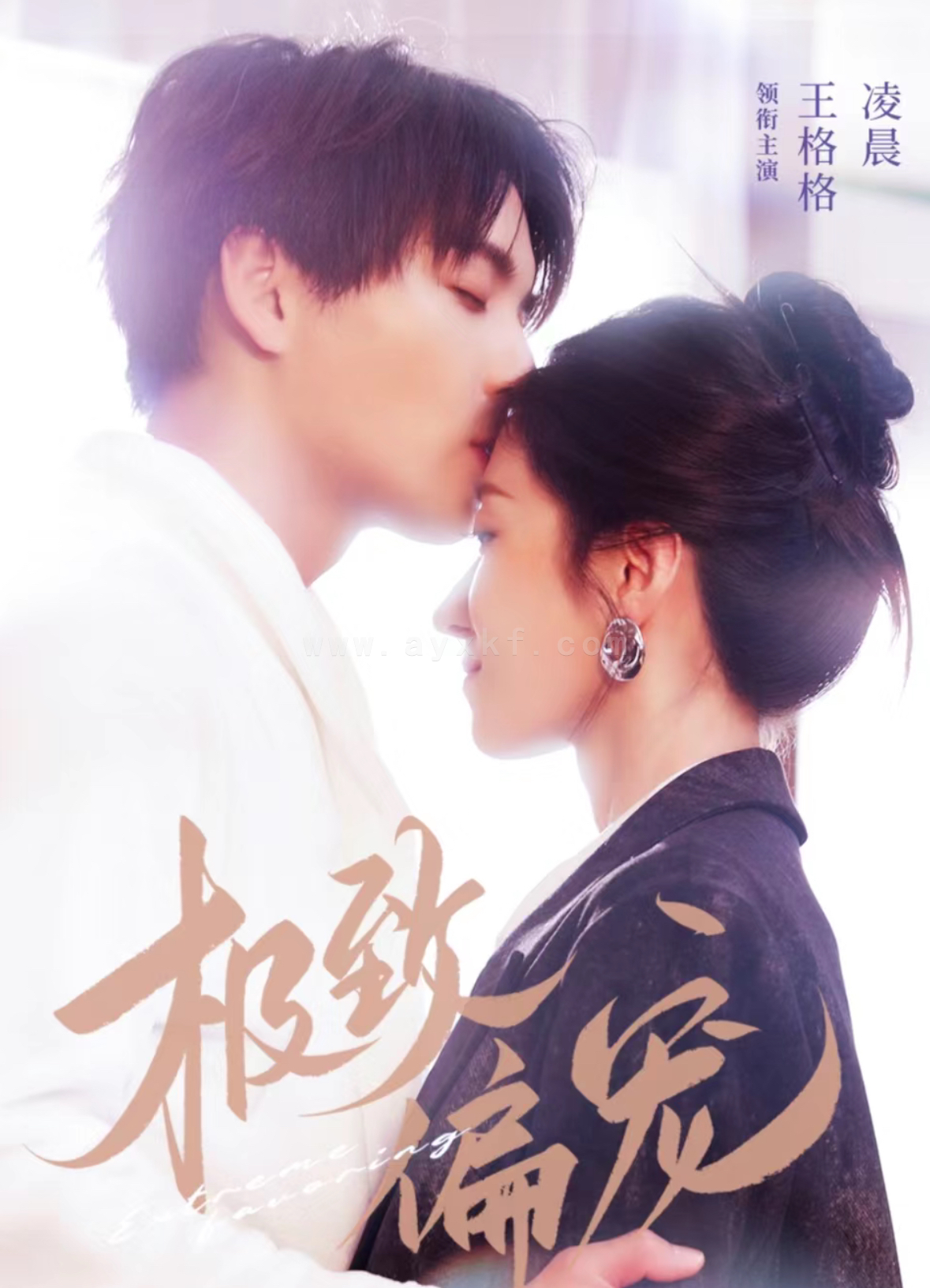 17472-极致偏宠(40集)凌晨＆王格格 最新 图1张