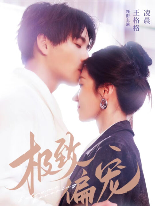 17472-极致偏宠(40集)凌晨＆王格格