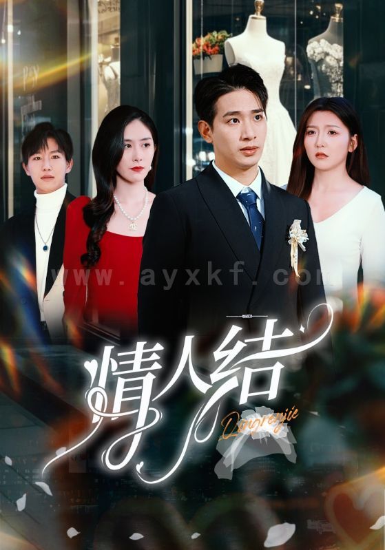 18111-情人结(51集)王浩翔&宋晓 内容图1 一个实时收录全网最齐全的短视频短剧网剧小剧场的网站! 18111-情人结(51集)王浩翔&宋晓 最新 图1张