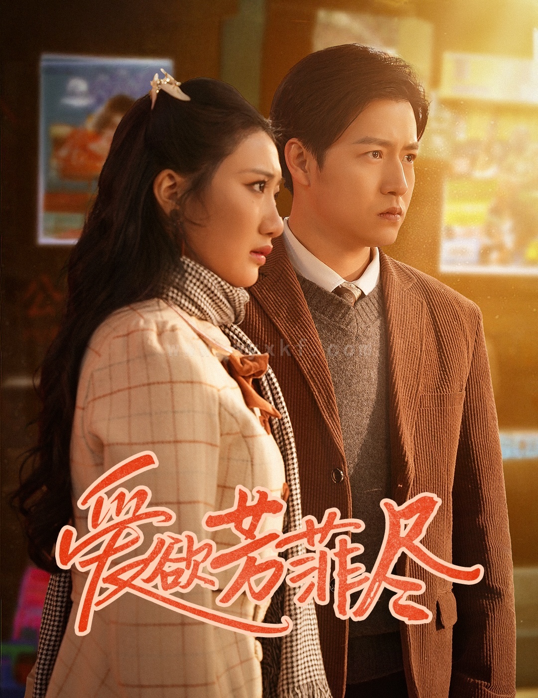 18042-爱欲芳菲尽(33集)孙雪阳&刘静阳 内容图1 一个实时收录全网最齐全的短视频短剧网剧小剧场的网站! 18042-爱欲芳菲尽(33集)孙雪阳&刘静阳 最新 图1张