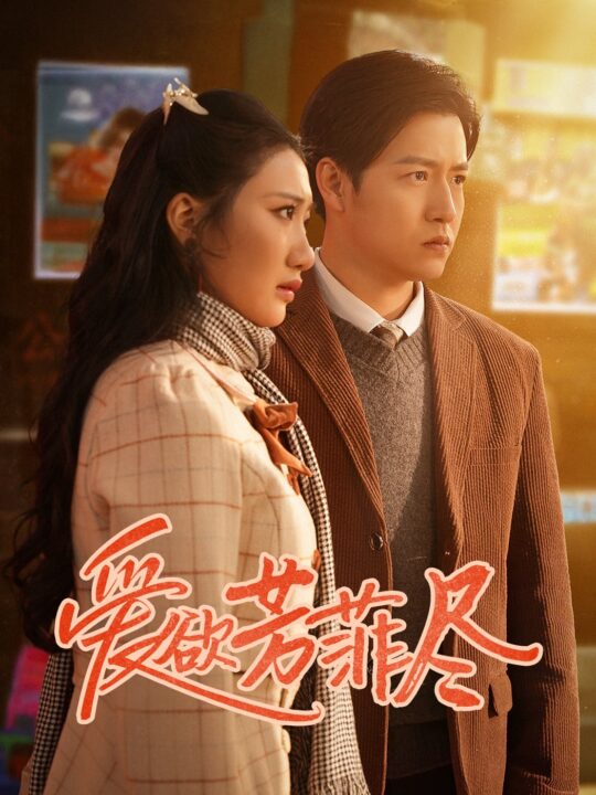 18042-爱欲芳菲尽(33集)孙雪阳＆刘静阳