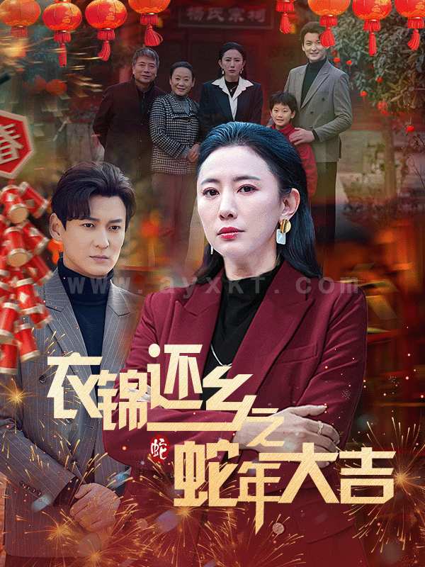 17604-衣锦还乡之蛇年大吉(60集) 内容图1 一个实时收录全网最齐全的短视频短剧网剧小剧场的网站! 17604-衣锦还乡之蛇年大吉(60集) 最新 图1张