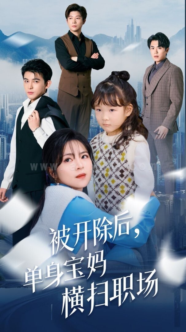 17205-被开除后单身宝妈横扫职场(48集) 内容图1 一个实时收录全网最齐全的短视频短剧网剧小剧场的网站! 17205-被开除后单身宝妈横扫职场(48集) 最新 图1张