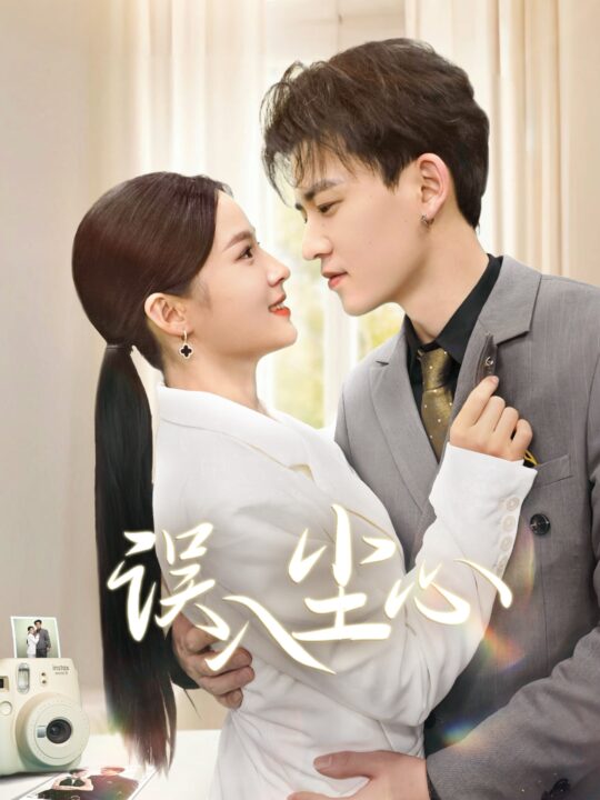 18121-误入尘心(67集)