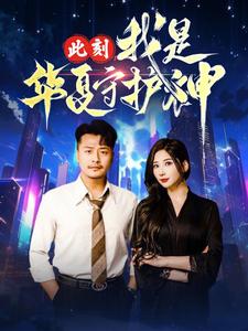 17559-此刻我是华夏守护神(30集)崔佳宾 内容图1 一个实时收录全网最齐全的短视频短剧网剧小剧场的网站! 17559-此刻我是华夏守护神(30集)崔佳宾 最新 图1张