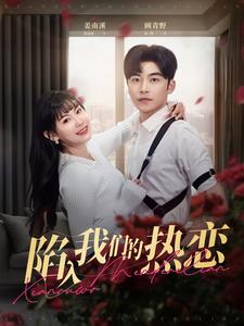 18079-陷入我们的热恋(65集)常高明＆赵珞姿 最新 图1张