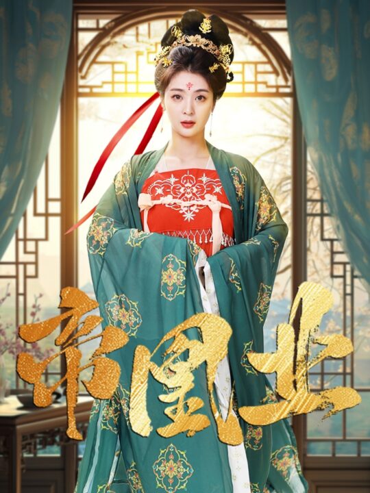 17608-帝凰业(106集)姚冠宇-钟熙