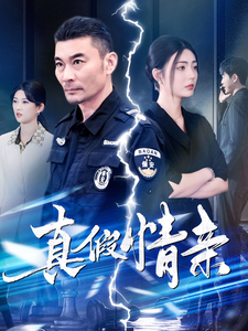 17275-真假情亲(100集)