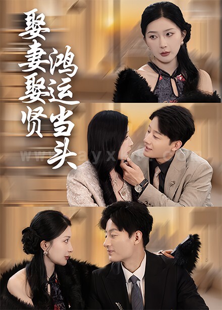 17968-娶妻娶贤鸿运当头(62集) 最新 图1张