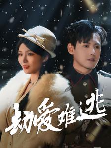 17525-劫爱难逃(30集) 内容图1 一个实时收录全网最齐全的短视频短剧网剧小剧场的网站! 17525-劫爱难逃(30集) 最新 图1张