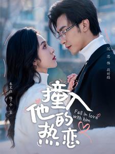 17084-撞入他的热恋(100集)沉思-朱茉颜