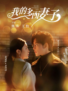 17910-我的多面妻子(83集)张力壬&张嘉妤 内容图1 一个实时收录全网最齐全的短视频短剧网剧小剧场的网站! 17910-我的多面妻子(83集)张力壬&张嘉妤 最新 图1张