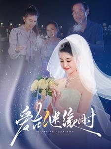 18129-爱在继缘时(52集) 内容图1 一个实时收录全网最齐全的短视频短剧网剧小剧场的网站! 18129-爱在继缘时(52集) 最新 图1张