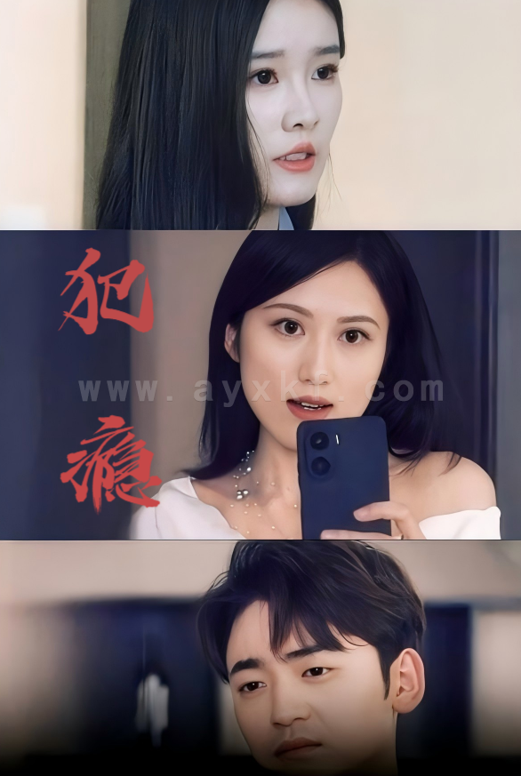 17108-犯瘾(18集) 最新 图1张