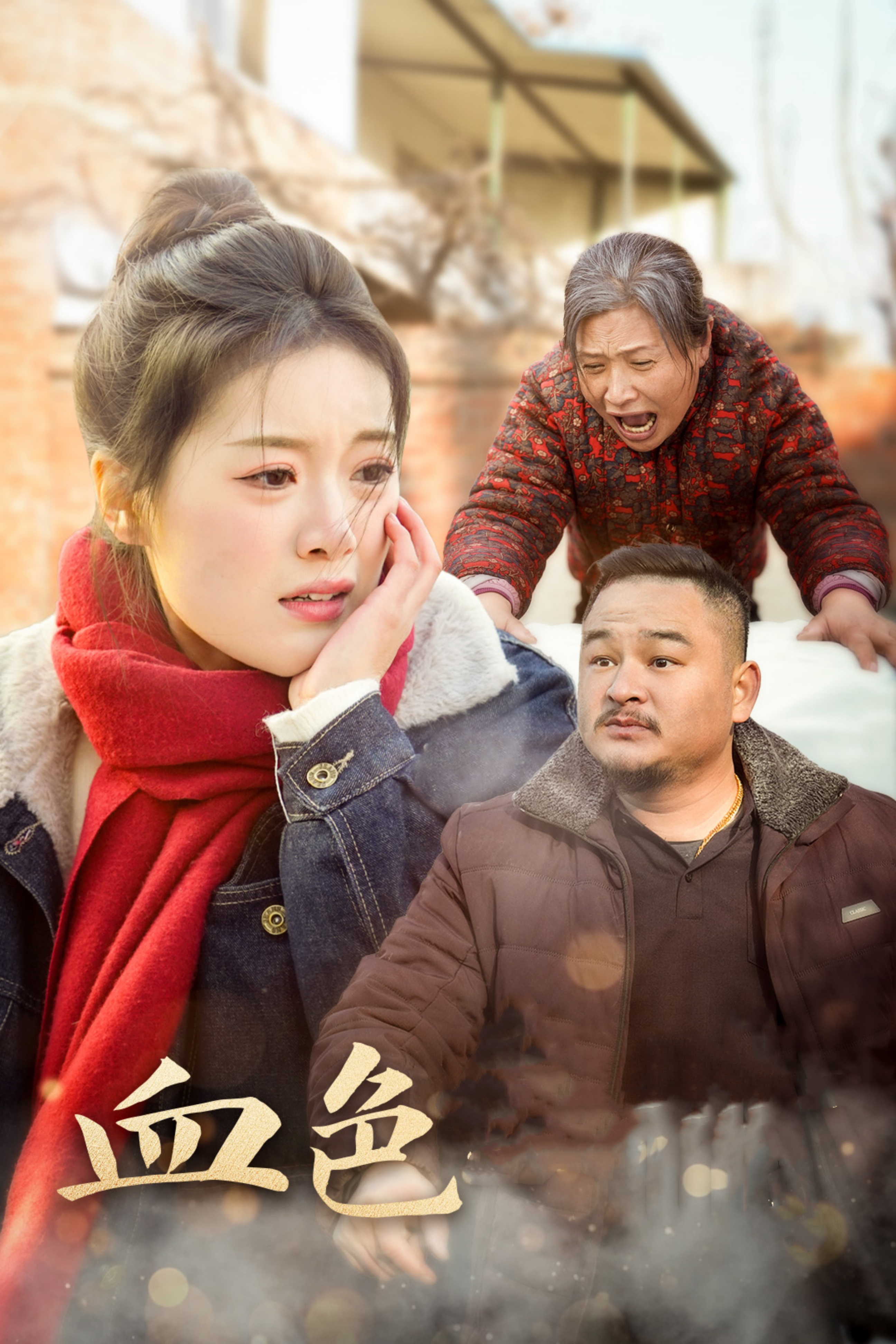 17936-血色亲情(30集) 内容图1 一个实时收录全网最齐全的短视频短剧网剧小剧场的网站! 17936-血色亲情(30集) 最新 图1张