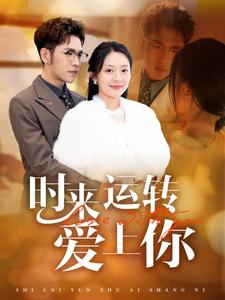 17380-时来运转爱上你(76集) 内容图1 一个实时收录全网最齐全的短视频短剧网剧小剧场的网站! 17380-时来运转爱上你(76集) 最新 图1张