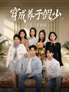 18070-穿成养子假少开局我只想跑路(83集)韩傲天 内容图1 一个实时收录全网最齐全的短视频短剧网剧小剧场的网站! 18070-穿成养子假少开局我只想跑路(83集)韩傲天 最新 图1张