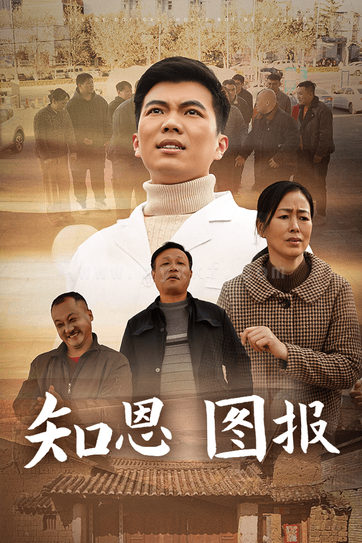 17699-知恩图报(30集) 内容图1 一个实时收录全网最齐全的短视频短剧网剧小剧场的网站! 17699-知恩图报(30集) 最新 图1张