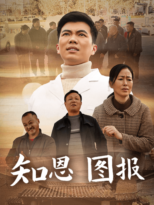 17699-知恩图报(30集)