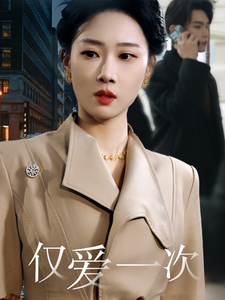 17587-仅爱一次(77集)