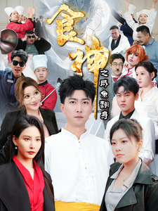 17177-食神之咸鱼翻身(34集)李云鹏-许子吟