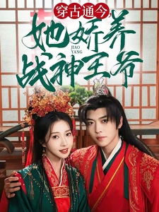 17879-穿古通今她娇养战神王爷(80集)卡戎＆张启璇 最新 图1张