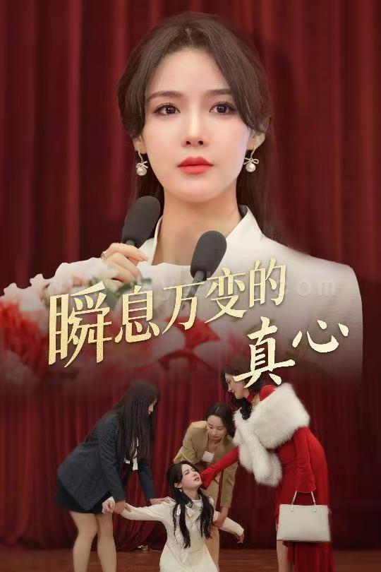 17683-瞬息万变的真心(60集)张紫淋 最新 图1张