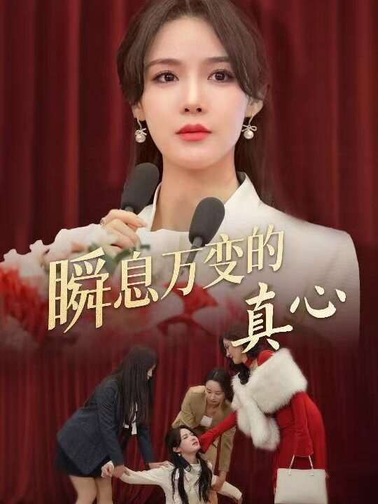 17683-瞬息万变的真心(60集)张紫淋