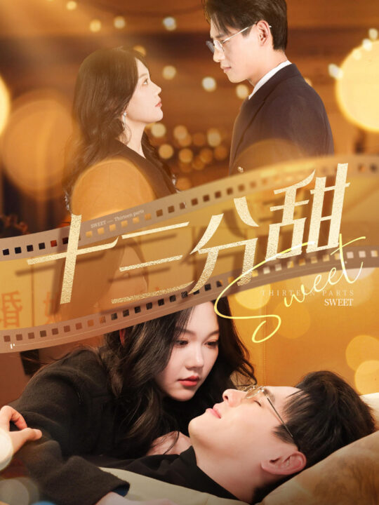 17986-十三分甜(90集)杨晨＆马乐婕