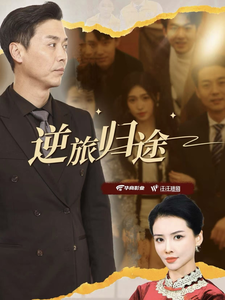 18052-逆旅归途(56集)