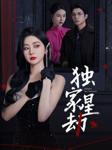 18015-独家星劫(62集)初五-袁宁