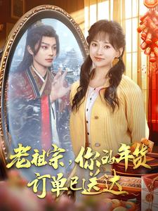 17247-老祖宗你的年货订单已送达(65集)柳甯-蔺瑞雪 内容图1 一个实时收录全网最齐全的短视频短剧网剧小剧场的网站! 17247-老祖宗你的年货订单已送达(65集)柳甯-蔺瑞雪 最新 图1张