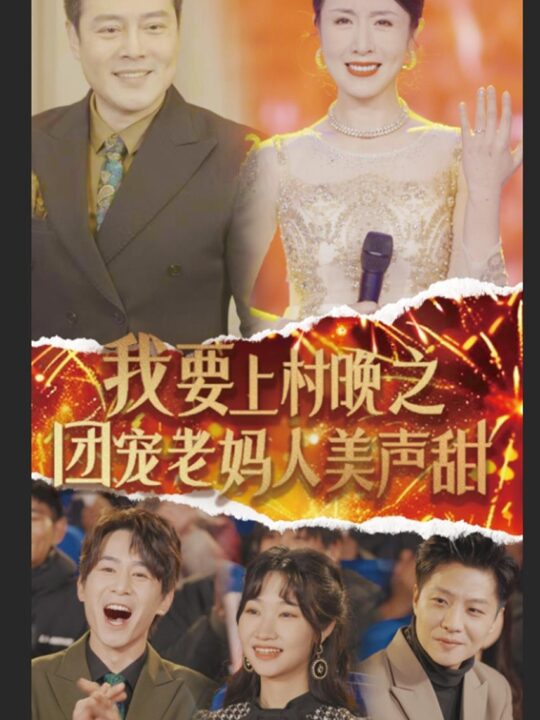 17843-我要上村晚之团宠老妈人美声甜(62集)刘美希