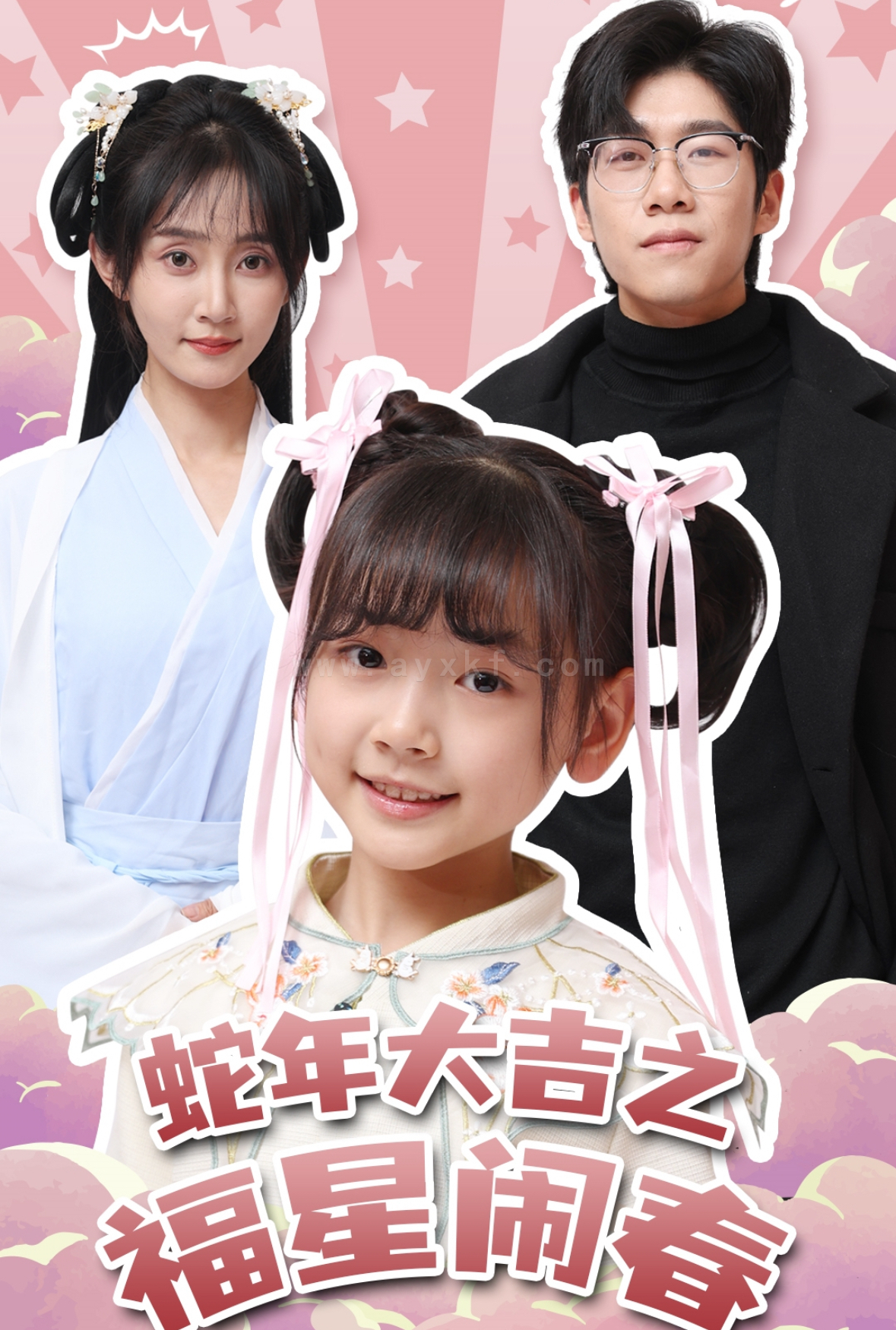 17956-蛇年大吉之福星闹春(61集)魏小也 最新 图1张