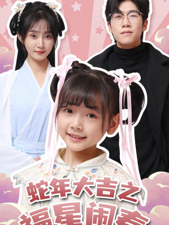 17956-蛇年大吉之福星闹春(61集)魏小也