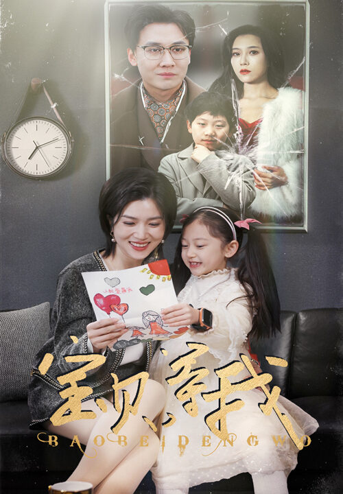 17814-宝贝等我(35集)