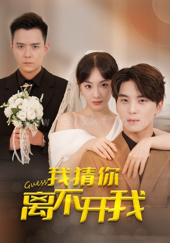 17295-我猜你离不开我(39集) 内容图1 一个实时收录全网最齐全的短视频短剧网剧小剧场的网站! 17295-我猜你离不开我(39集) 最新 图1张