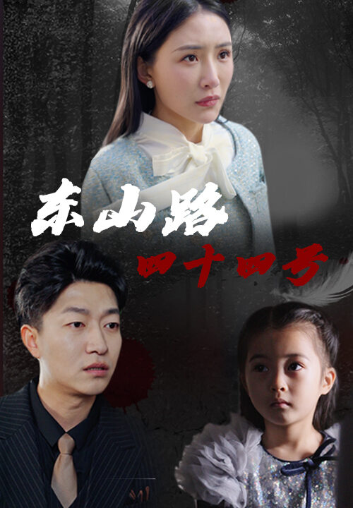 17325-东山路四十四号(32集)刘小喵-陈子轩