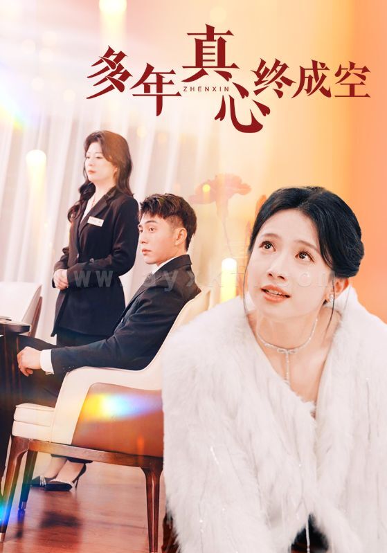 17439-多年真心终成空(50集)李可乐 最新 图1张