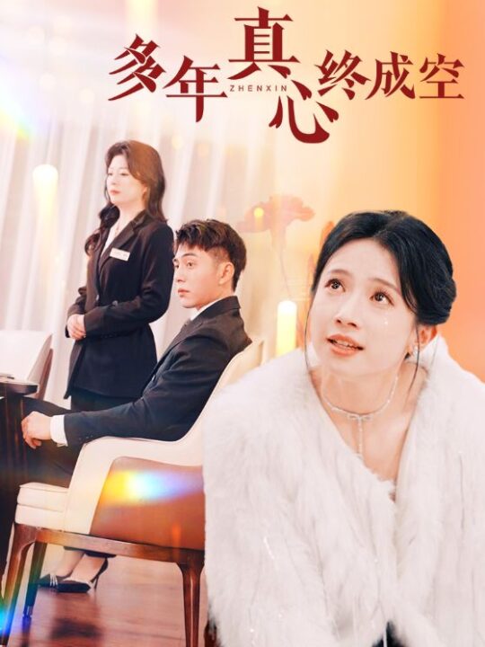 17439-多年真心终成空(50集)李可乐