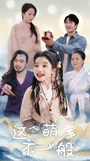 17533-这个萌宝不一般(100集) 内容图1 一个实时收录全网最齐全的短视频短剧网剧小剧场的网站! 17533-这个萌宝不一般(100集) 最新 图1张