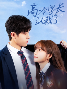17395-高冷学长认栽了(100集)