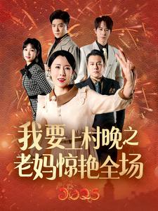 17520-我要上村晚之老妈惊艳全场(60集)刘美希 内容图1 一个实时收录全网最齐全的短视频短剧网剧小剧场的网站! 17520-我要上村晚之老妈惊艳全场(60集)刘美希 最新 图1张