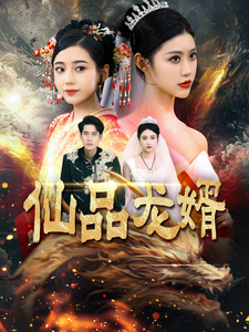 17656-仙品龙婿(112集) 内容图1 一个实时收录全网最齐全的短视频短剧网剧小剧场的网站! 17656-仙品龙婿(112集) 最新 图1张