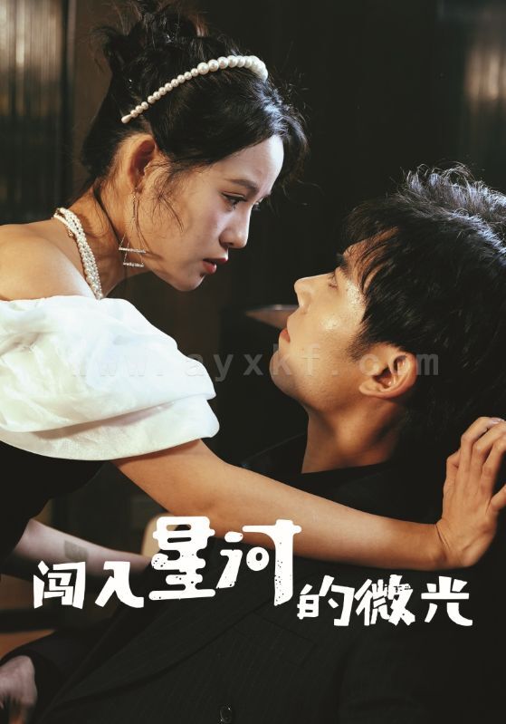 17410-闯入星河的微光(90集) 最新 图1张