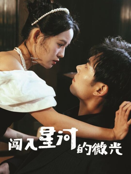 17410-闯入星河的微光(90集)