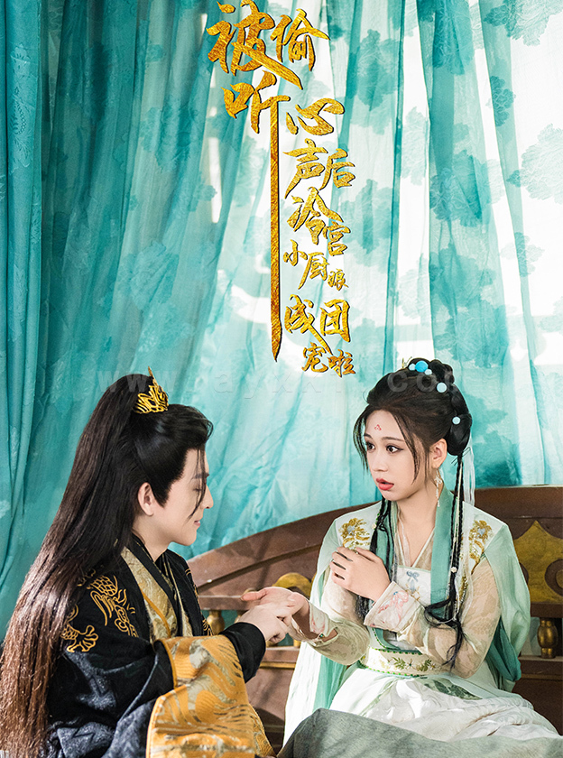 17980-被偷听心声后冷宫小厨娘成团宠啦(54集)黄帅帅＆柴慧欣 最新 图1张