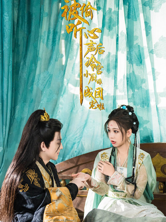 17980-被偷听心声后冷宫小厨娘成团宠啦(54集)黄帅帅＆柴慧欣