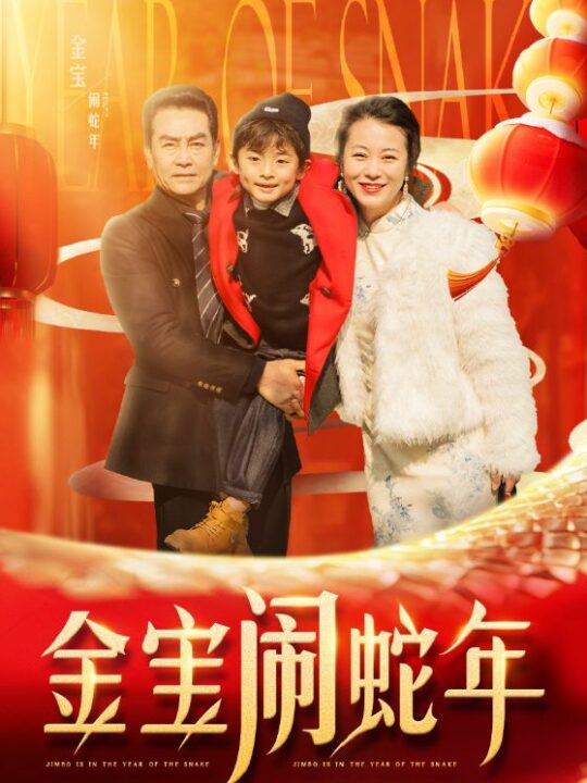 17438-金宝闹蛇年(90集)